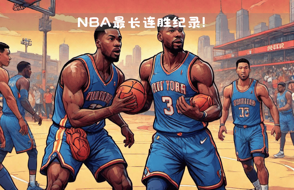 【连胜纪录】球队连续五场获胜的背后的简单介绍